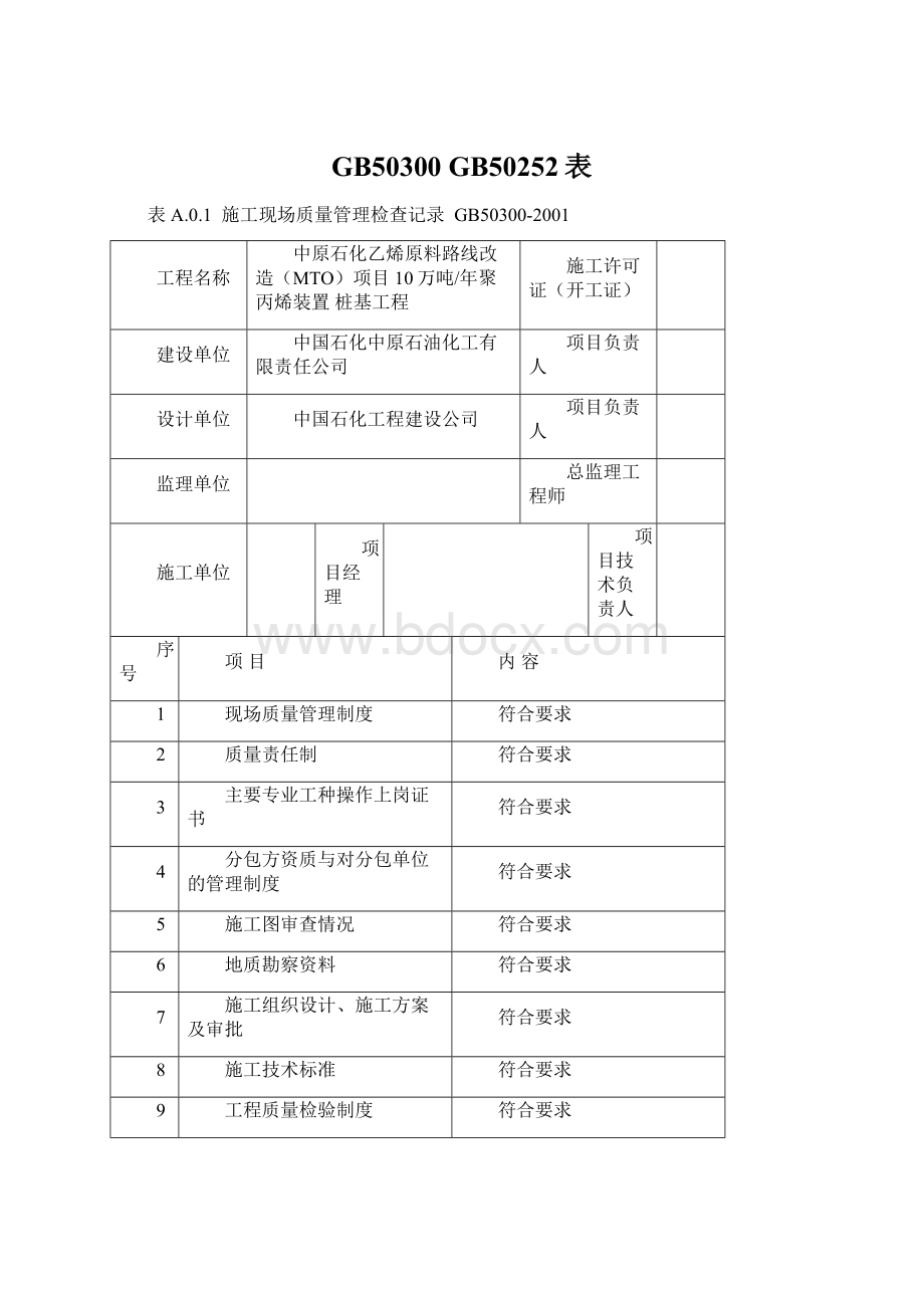 GB50300GB50252表文档格式.docx