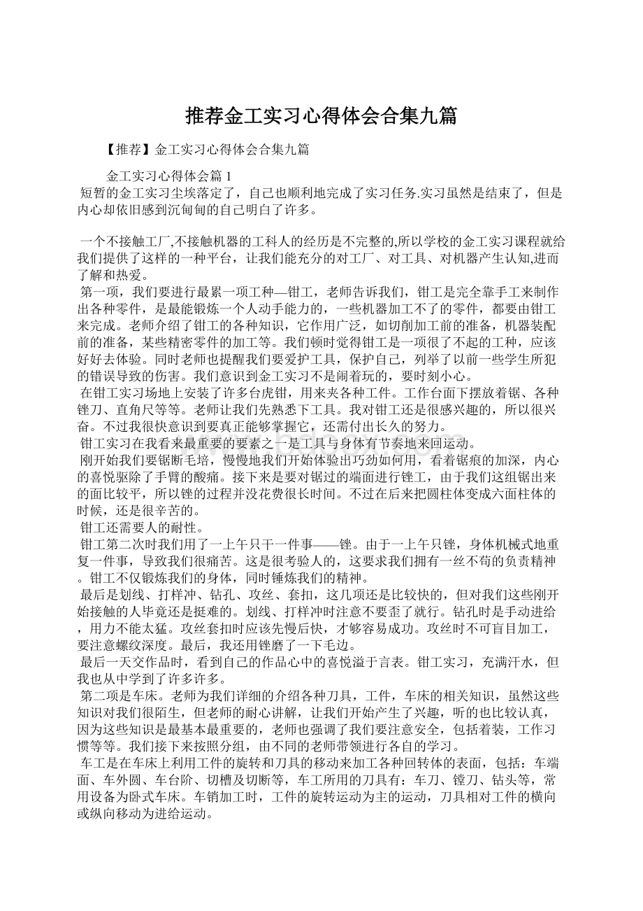 推荐金工实习心得体会合集九篇.docx_第1页