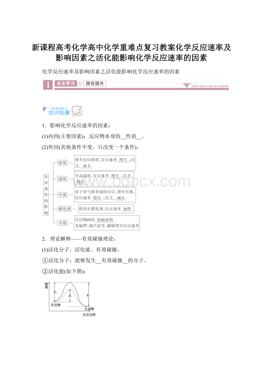 新课程高考化学高中化学重难点复习教案化学反应速率及影响因素之活化能影响化学反应速率的因素.docx