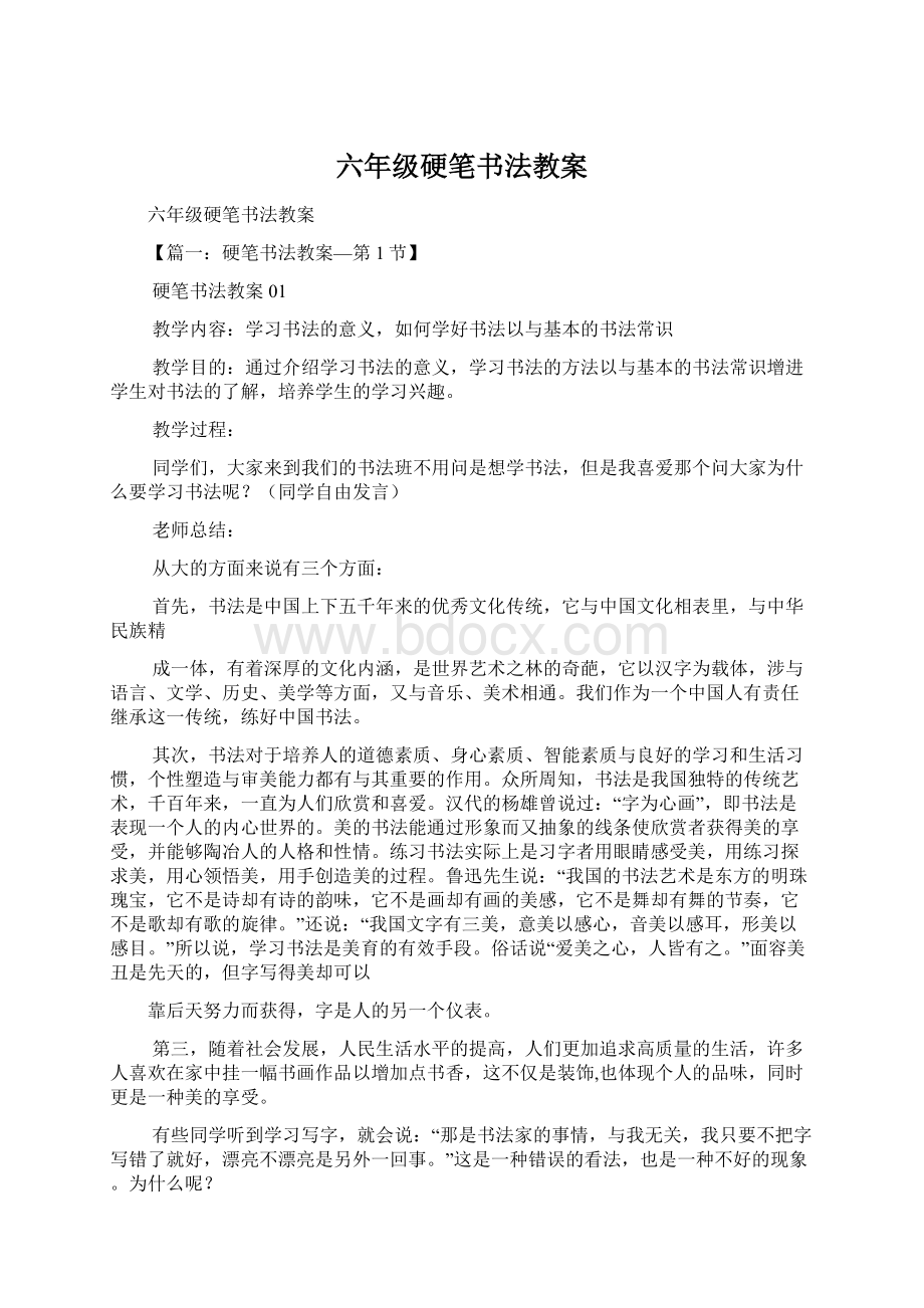 六年级硬笔书法教案Word格式文档下载.docx