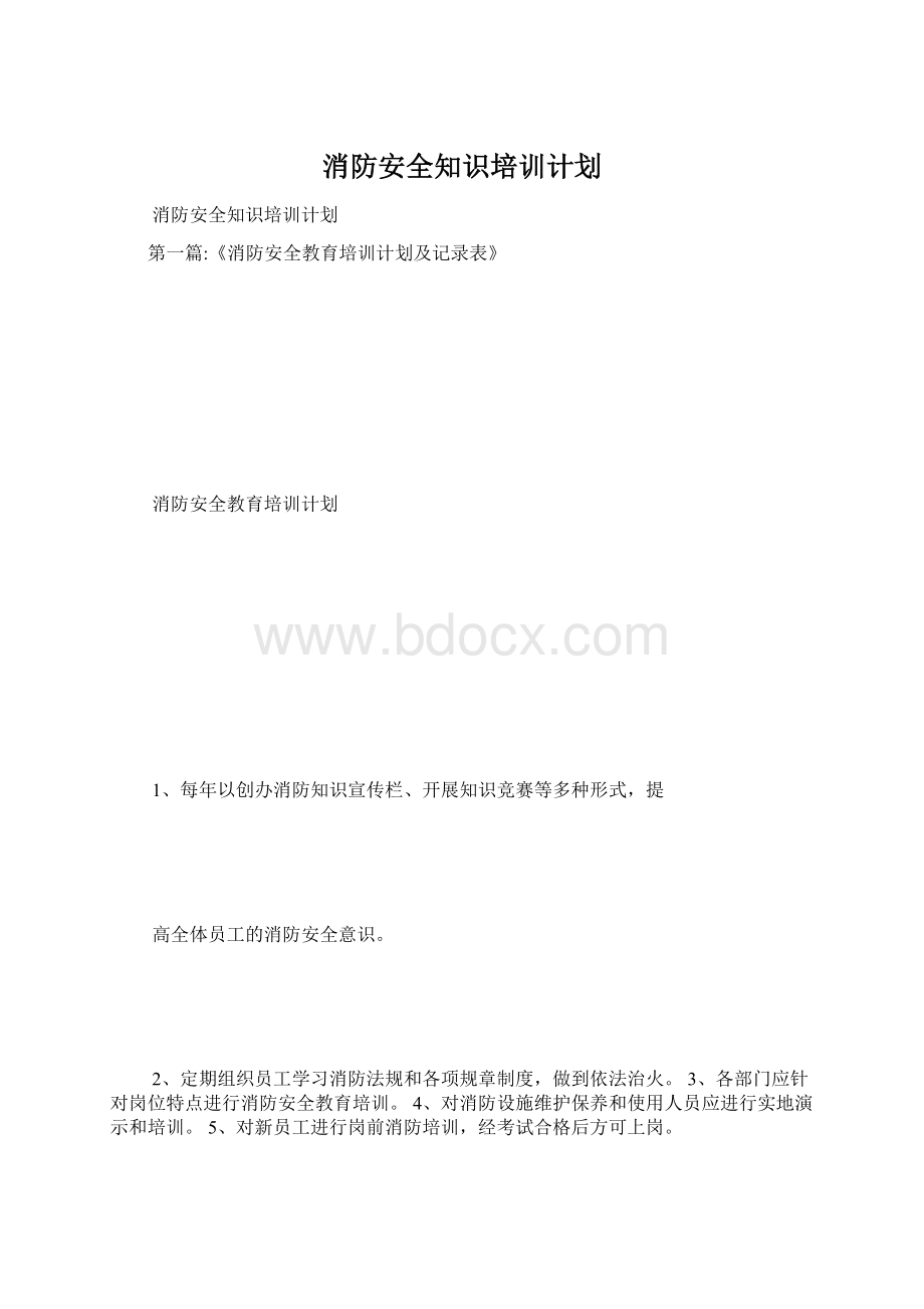 消防安全知识培训计划Word下载.docx