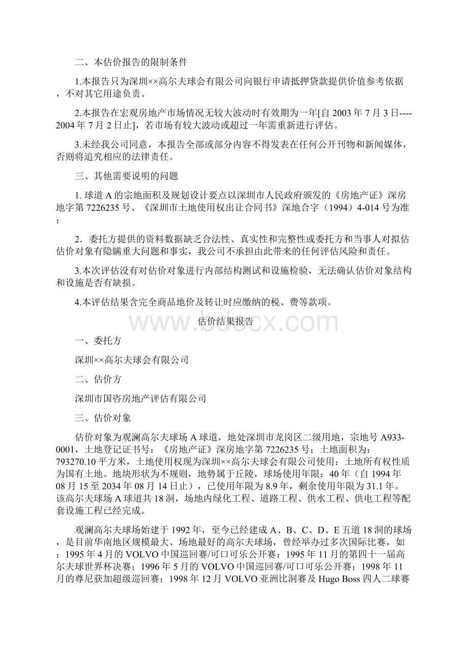 深圳观澜高尔夫球场A球道抵押价值评估报告.docx_第3页