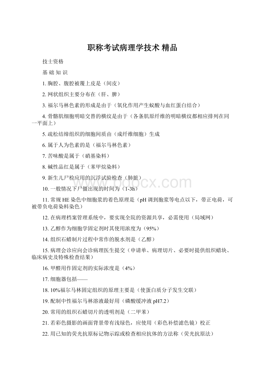 职称考试病理学技术 精品Word格式.docx_第1页