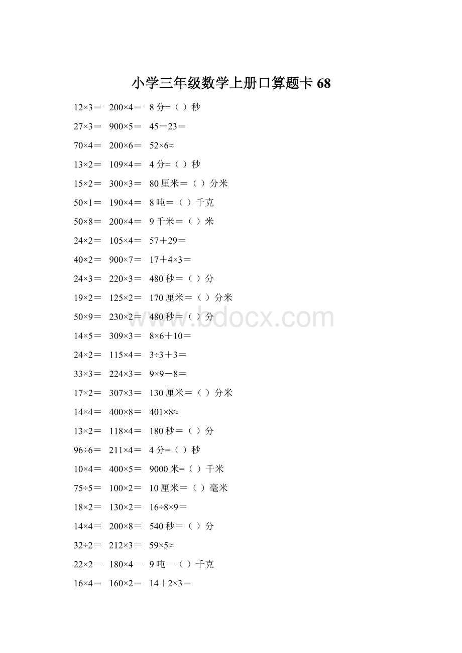 小学三年级数学上册口算题卡 68Word文档下载推荐.docx