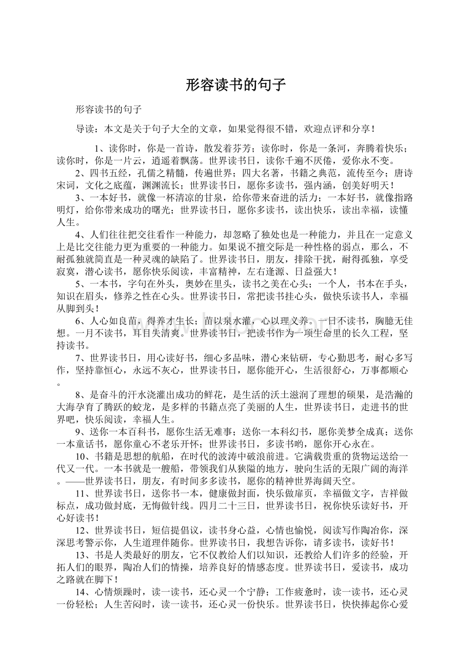 形容读书的句子Word格式文档下载.docx