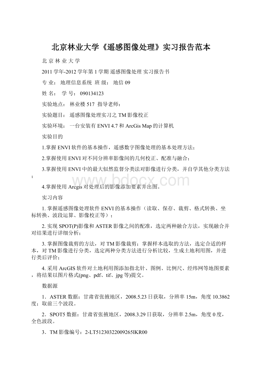 北京林业大学《遥感图像处理》实习报告范本.docx_第1页