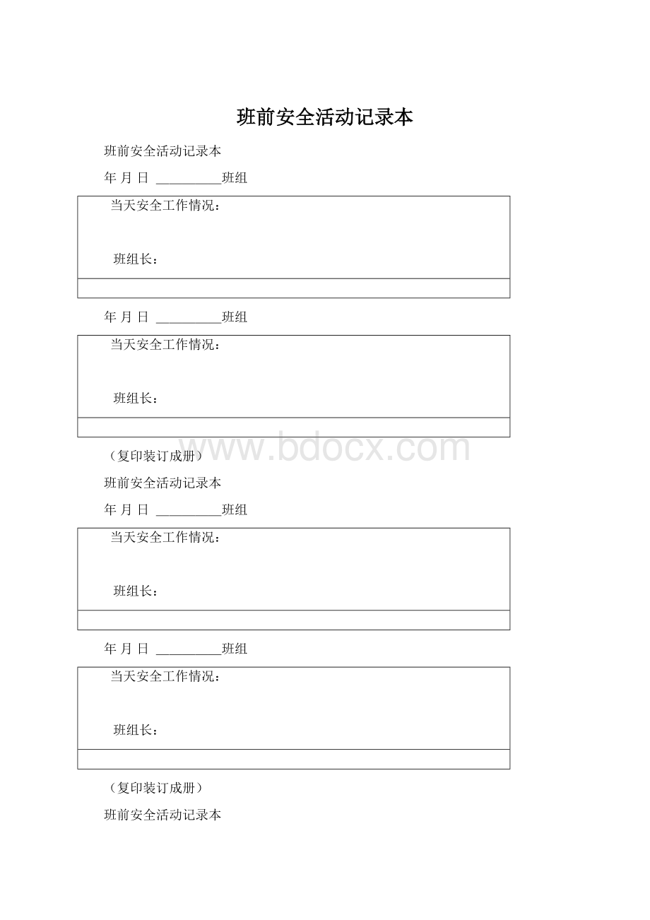班前安全活动记录本.docx