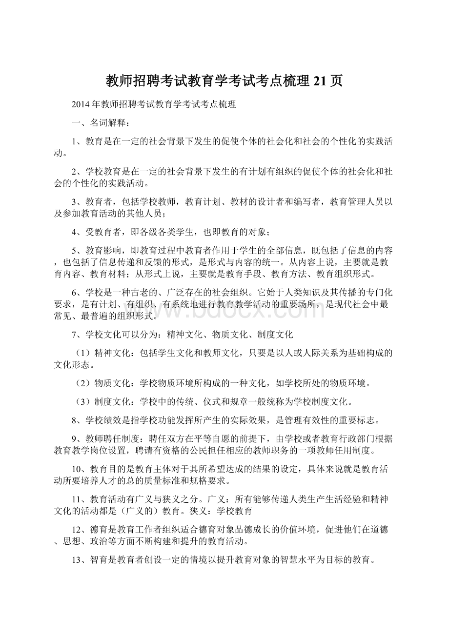 教师招聘考试教育学考试考点梳理21页.docx