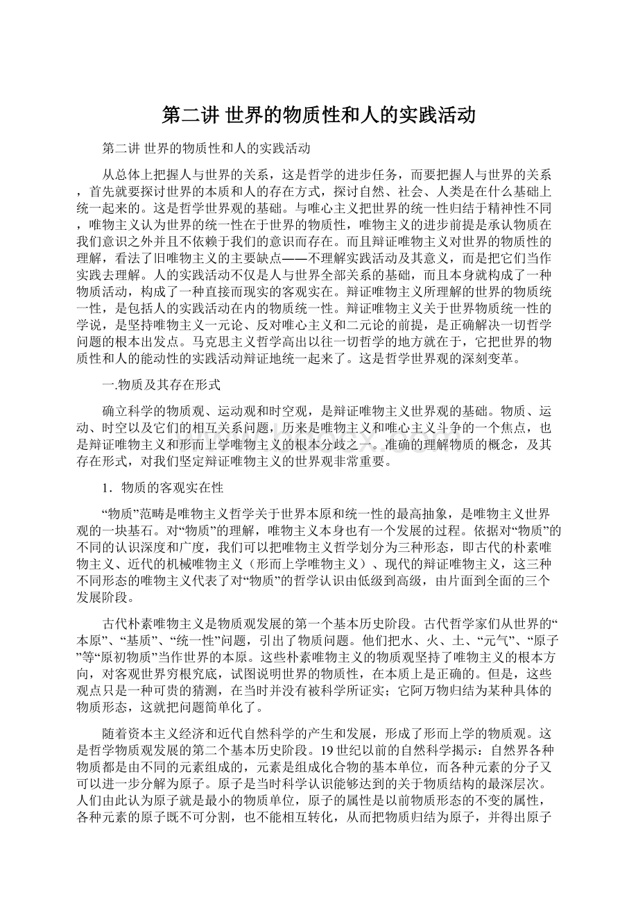 第二讲 世界的物质性和人的实践活动Word下载.docx