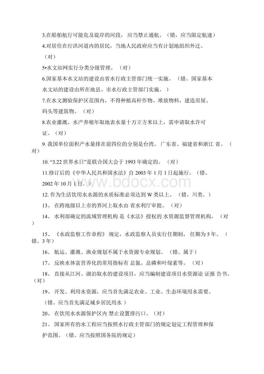 水利基础知识水法律法规测试题Word文档下载推荐.docx_第3页