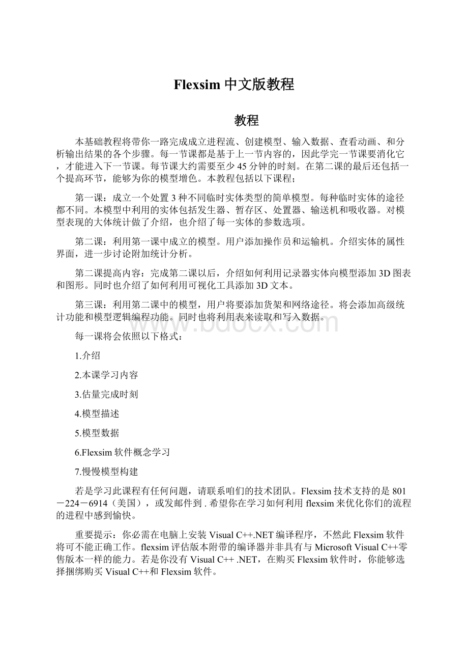 Flexsim中文版教程Word文档下载推荐.docx