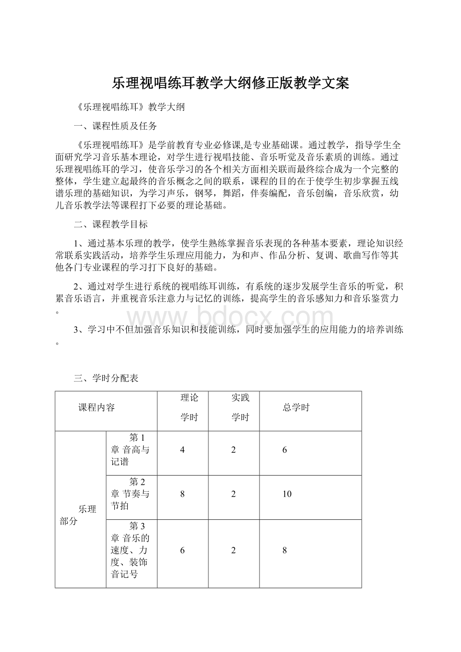 乐理视唱练耳教学大纲修正版教学文案文档格式.docx