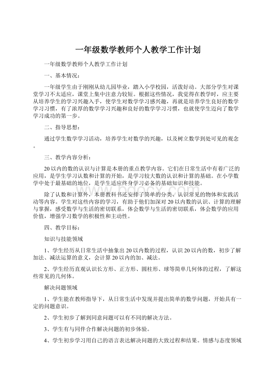 一年级数学教师个人教学工作计划.docx_第1页