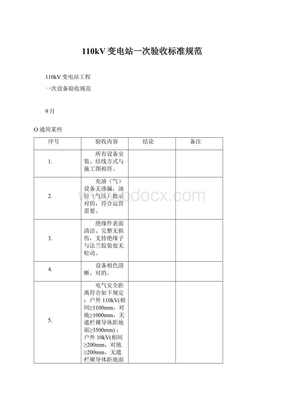 110kV变电站一次验收标准规范文档格式.docx_第1页