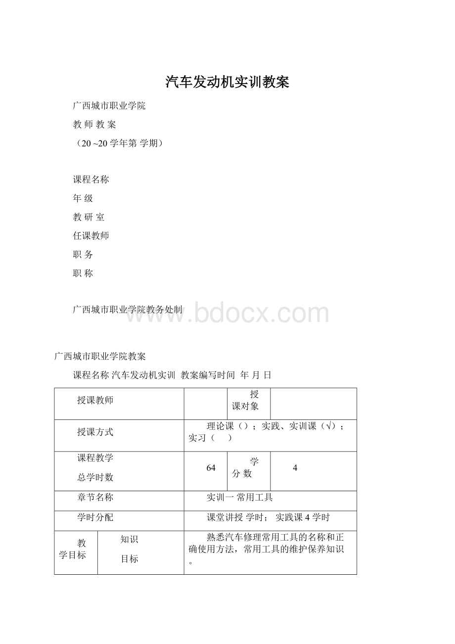 汽车发动机实训教案Word文档下载推荐.docx