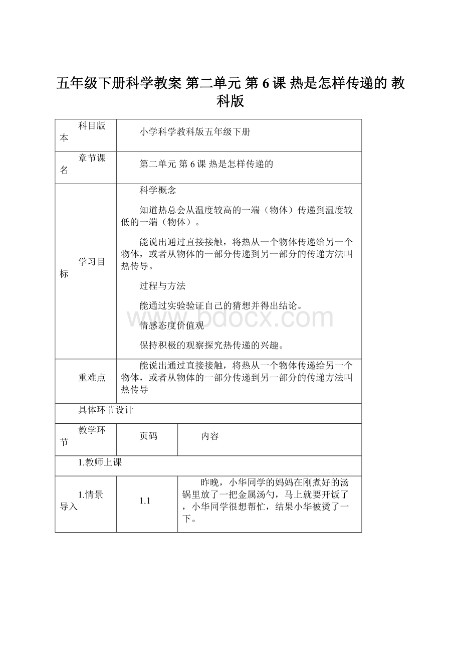 五年级下册科学教案 第二单元第6课热是怎样传递的 教科版.docx_第1页