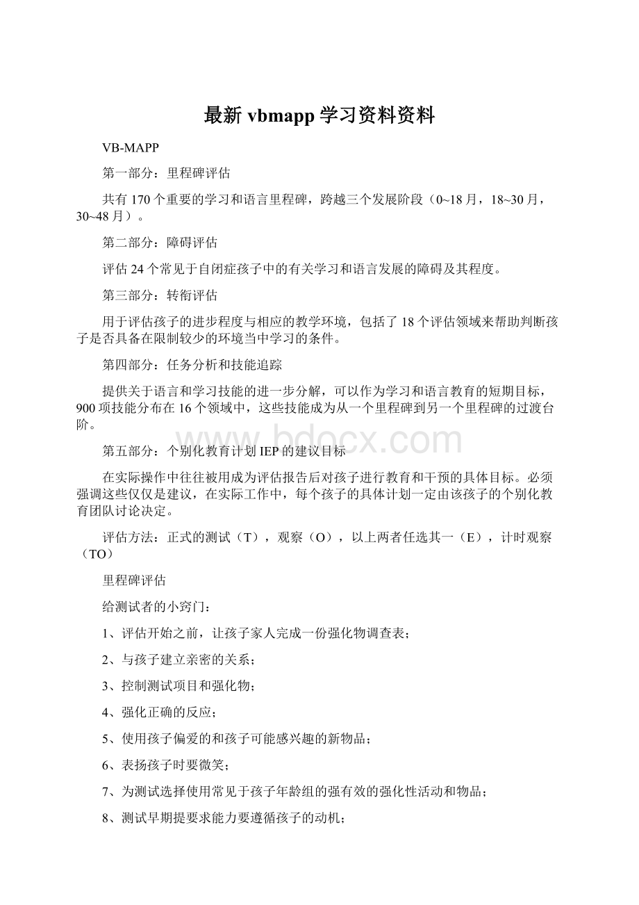 最新vbmapp学习资料资料.docx_第1页