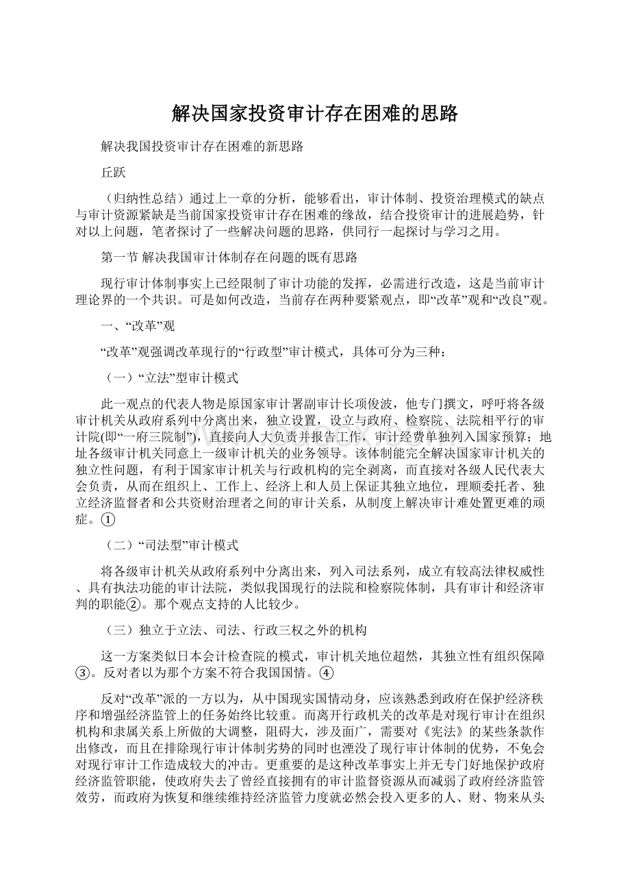 解决国家投资审计存在困难的思路文档格式.docx