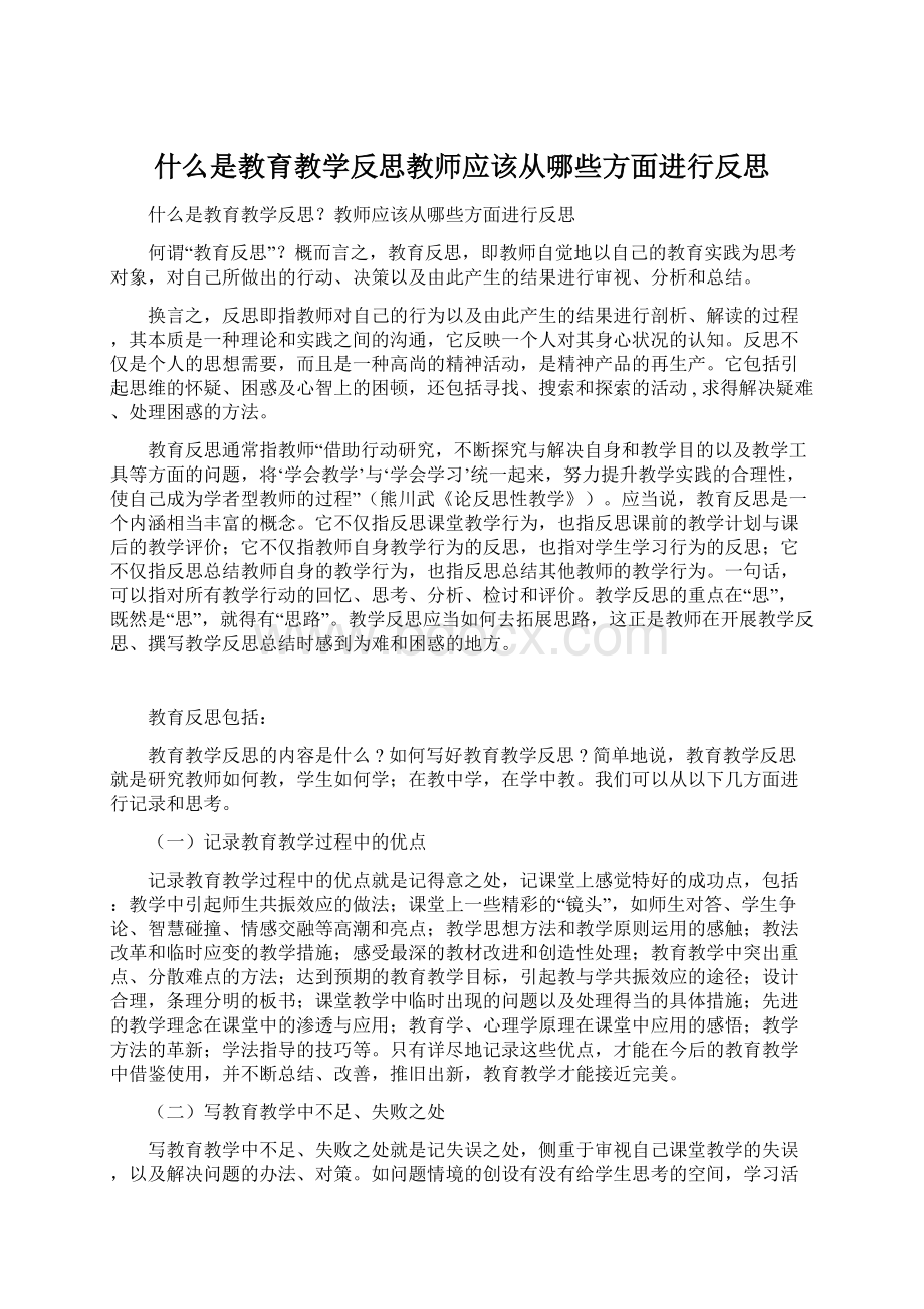 什么是教育教学反思教师应该从哪些方面进行反思Word文档格式.docx_第1页