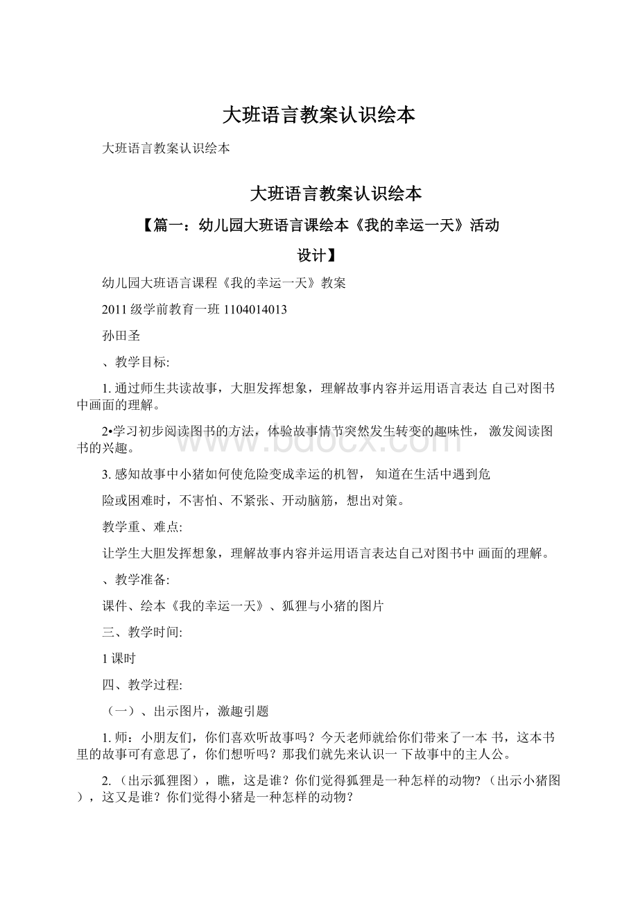 大班语言教案认识绘本.docx