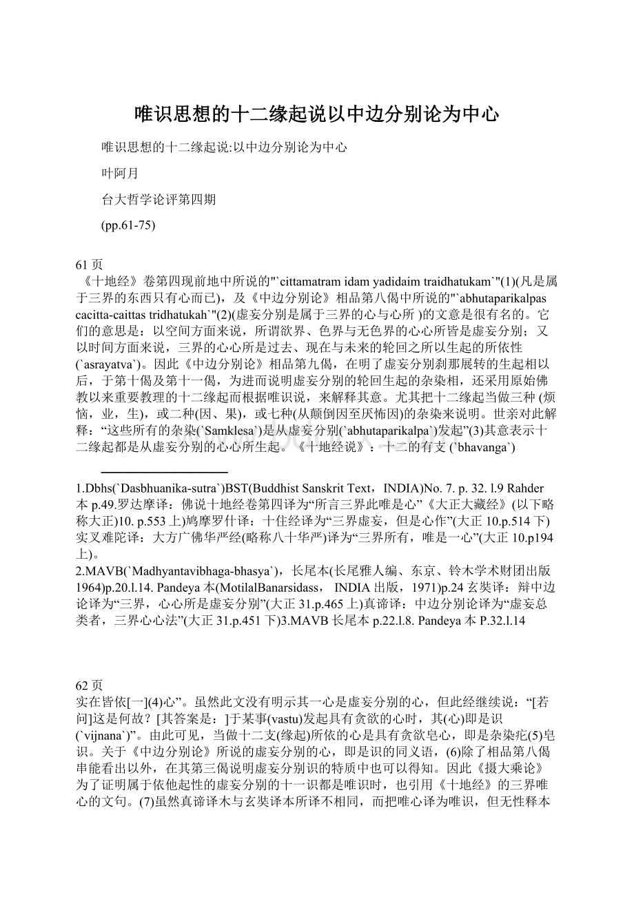 唯识思想的十二缘起说以中边分别论为中心文档格式.docx_第1页