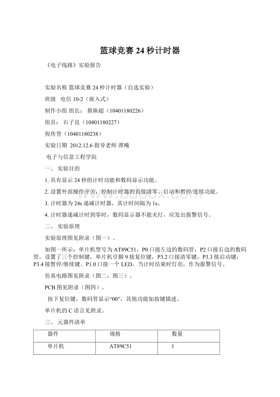 篮球竞赛24秒计时器.docx