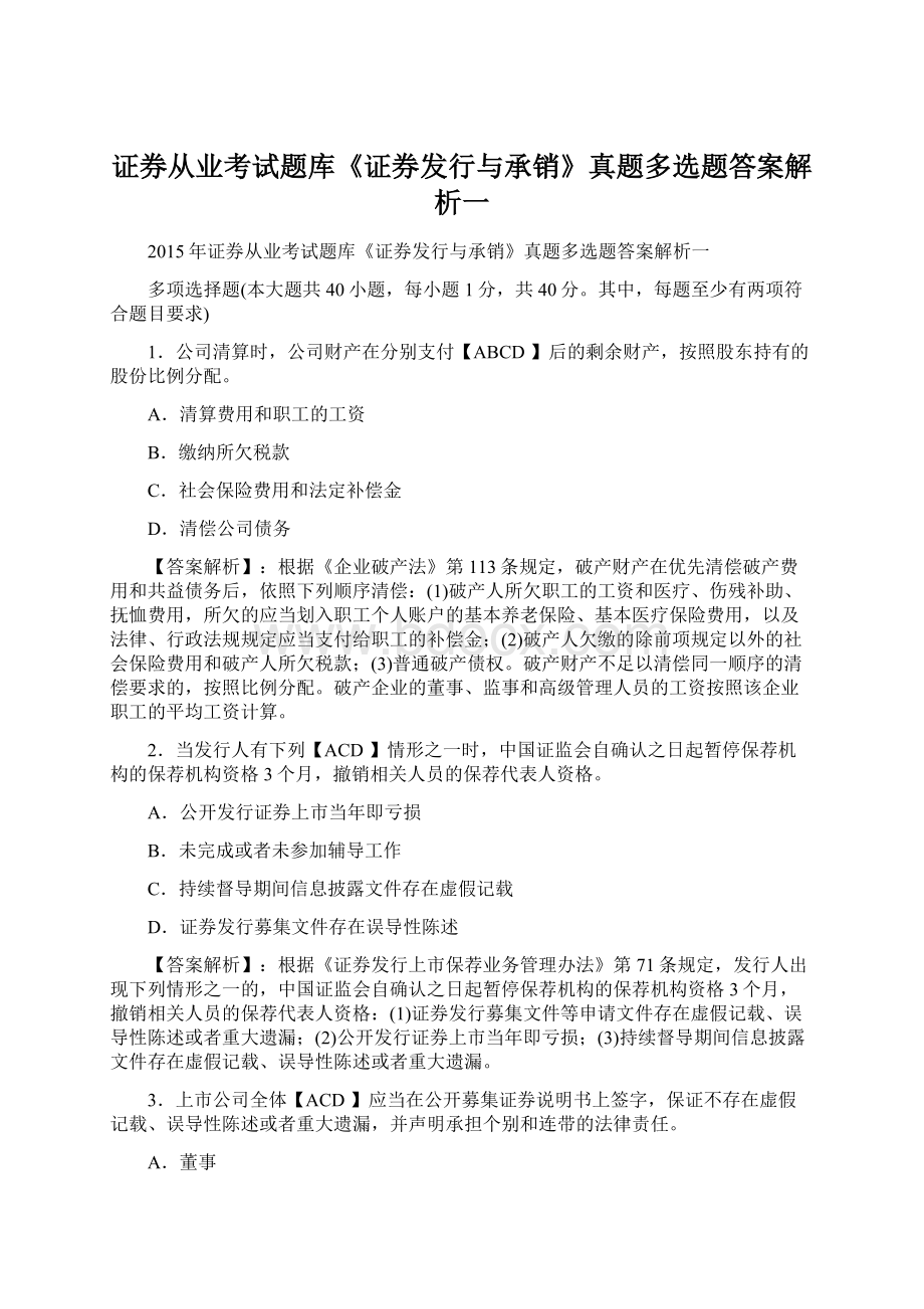 证券从业考试题库《证券发行与承销》真题多选题答案解析一.docx_第1页