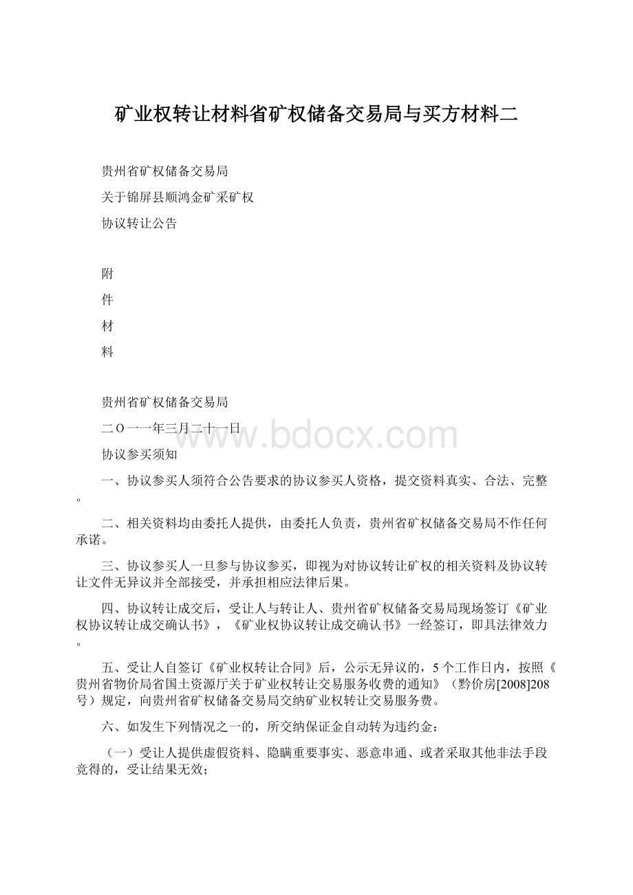 矿业权转让材料省矿权储备交易局与买方材料二文档格式.docx_第1页