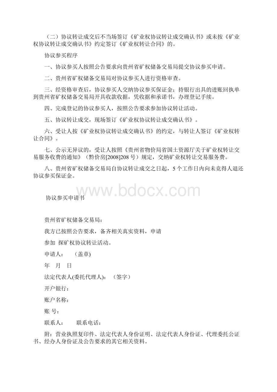 矿业权转让材料省矿权储备交易局与买方材料二文档格式.docx_第2页