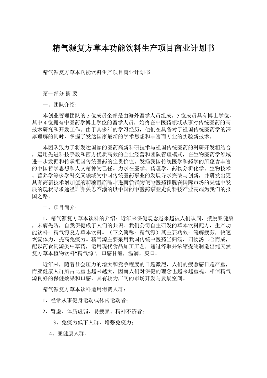 精气源复方草本功能饮料生产项目商业计划书Word格式.docx_第1页