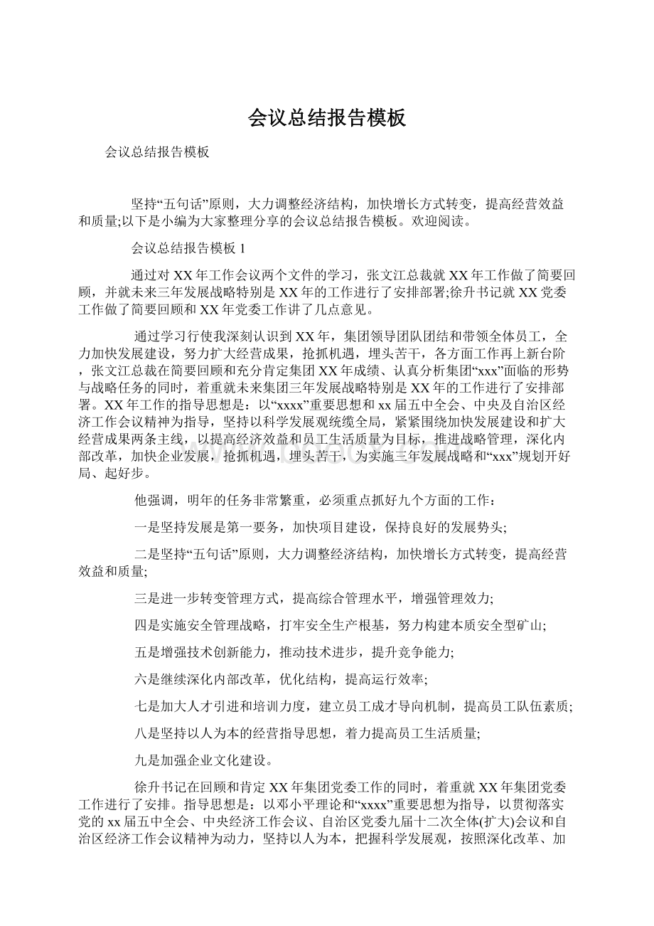 会议总结报告模板Word格式文档下载.docx