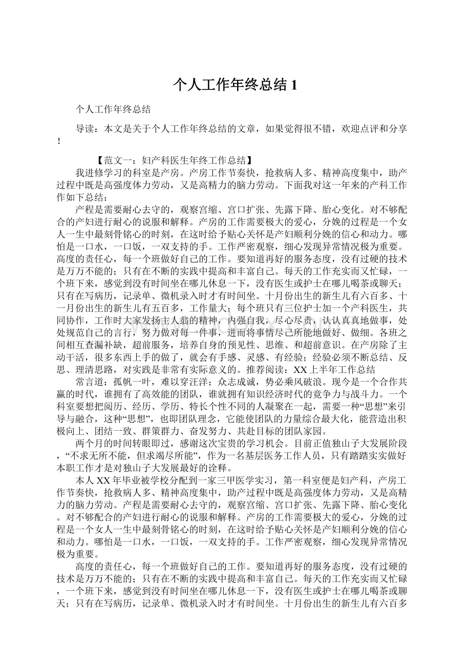 个人工作年终总结1Word文档下载推荐.docx