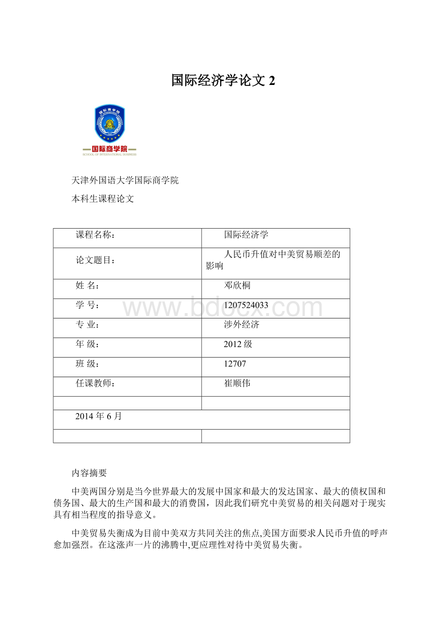 国际经济学论文2文档格式.docx