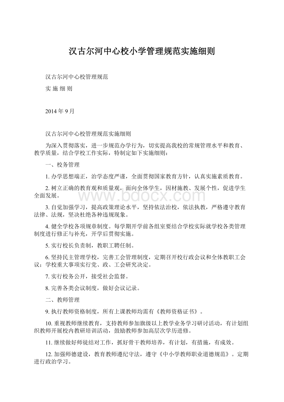 汉古尔河中心校小学管理规范实施细则.docx_第1页