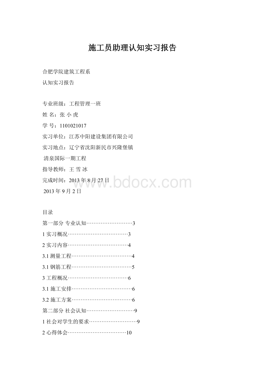 施工员助理认知实习报告Word文件下载.docx