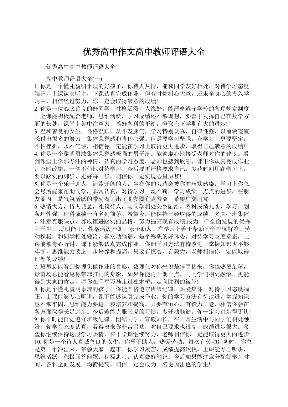 优秀高中作文高中教师评语大全.docx