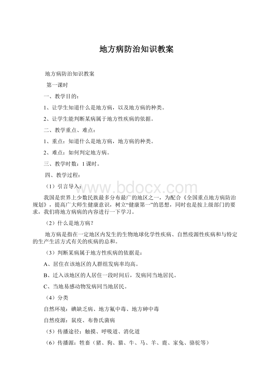 地方病防治知识教案Word格式文档下载.docx_第1页