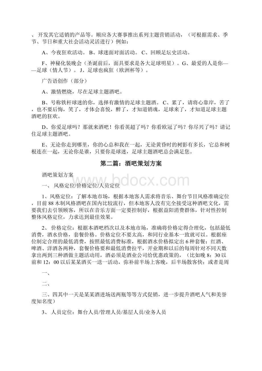 足球主题酒吧策划方案修改版文档格式.docx_第3页