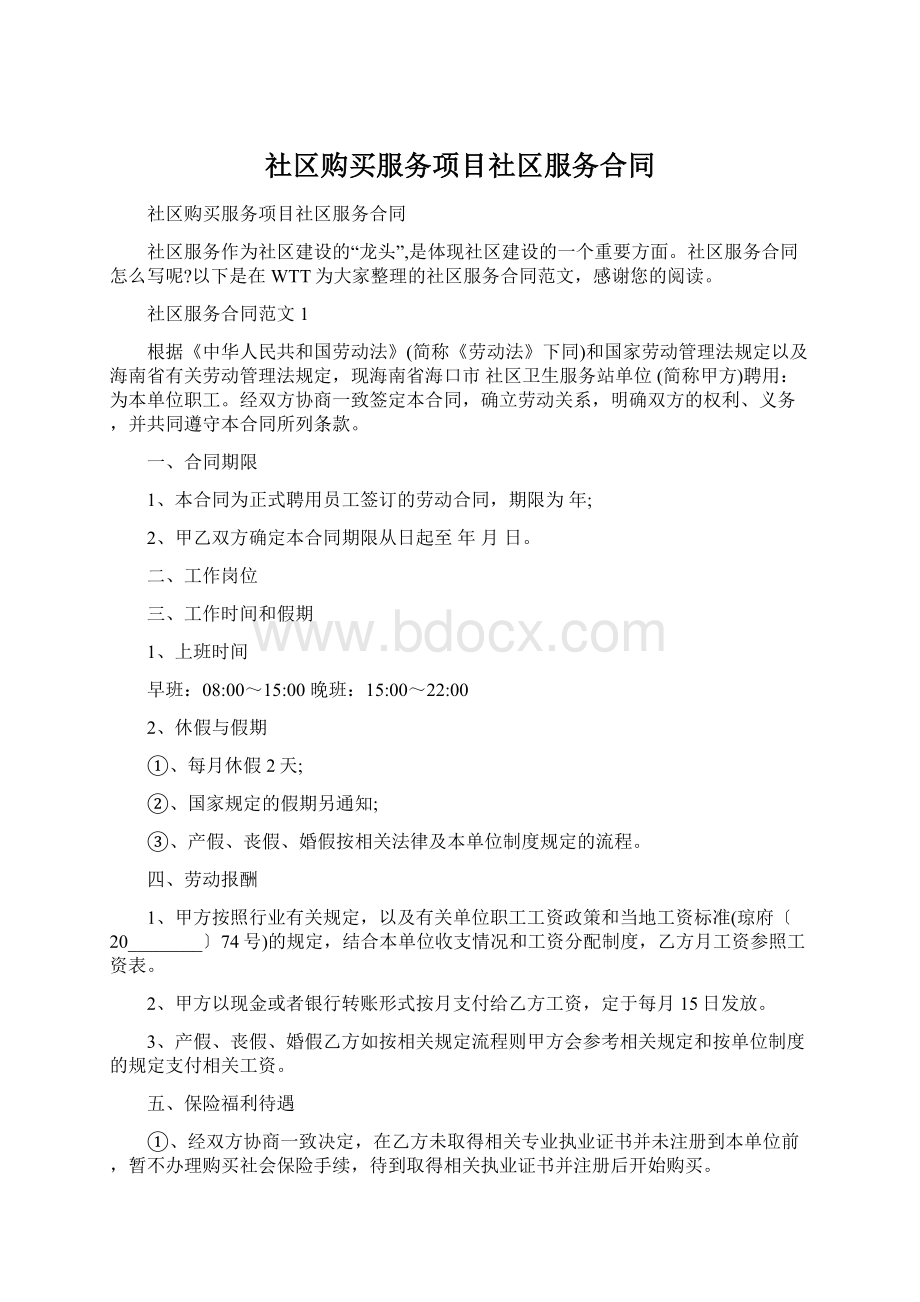 社区购买服务项目社区服务合同Word格式.docx