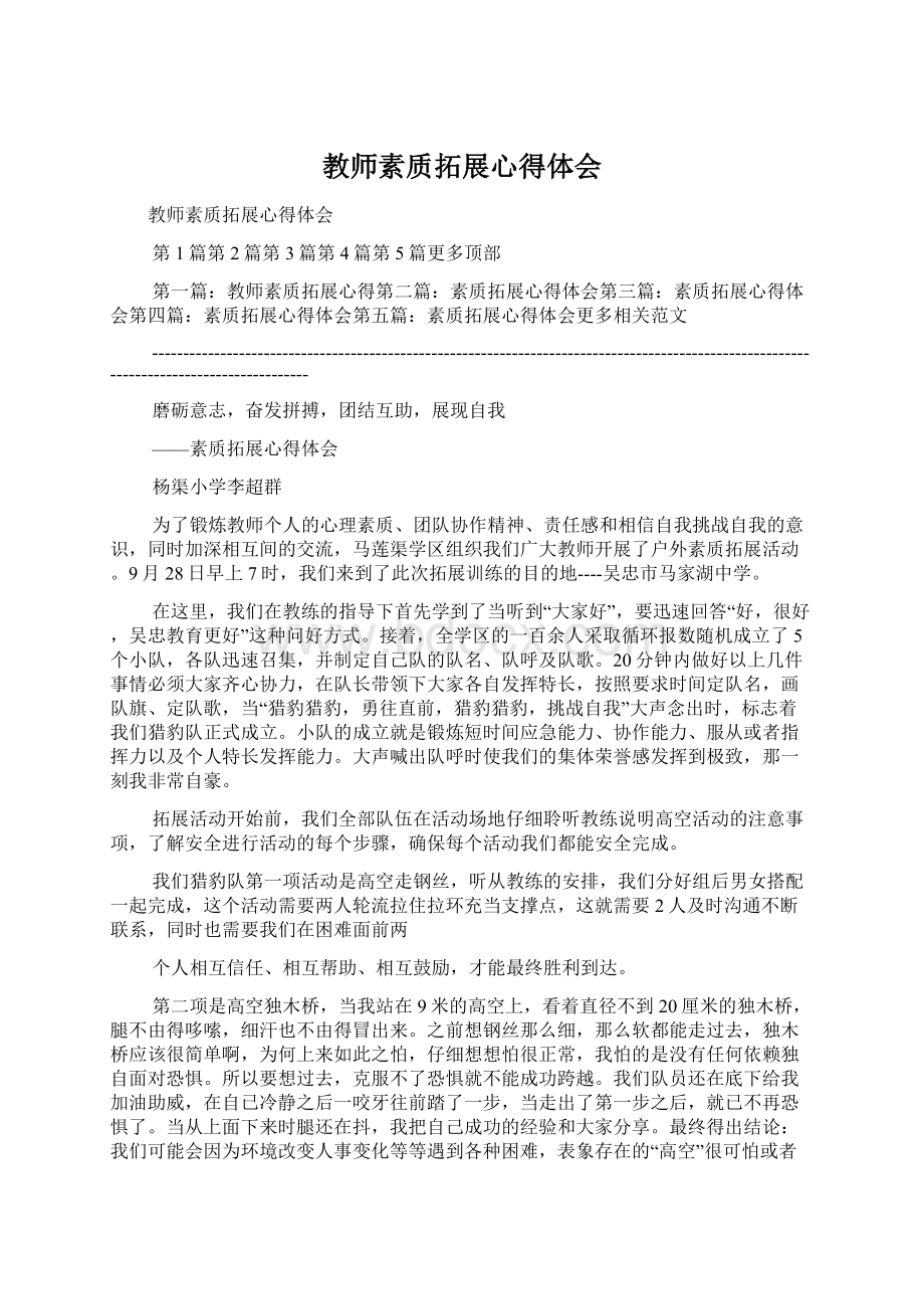 教师素质拓展心得体会.docx_第1页