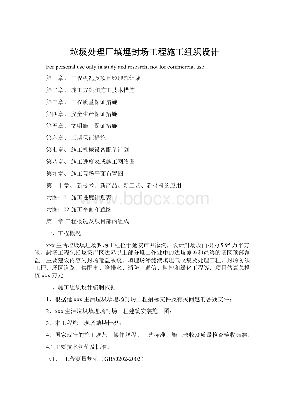 垃圾处理厂填埋封场工程施工组织设计Word下载.docx