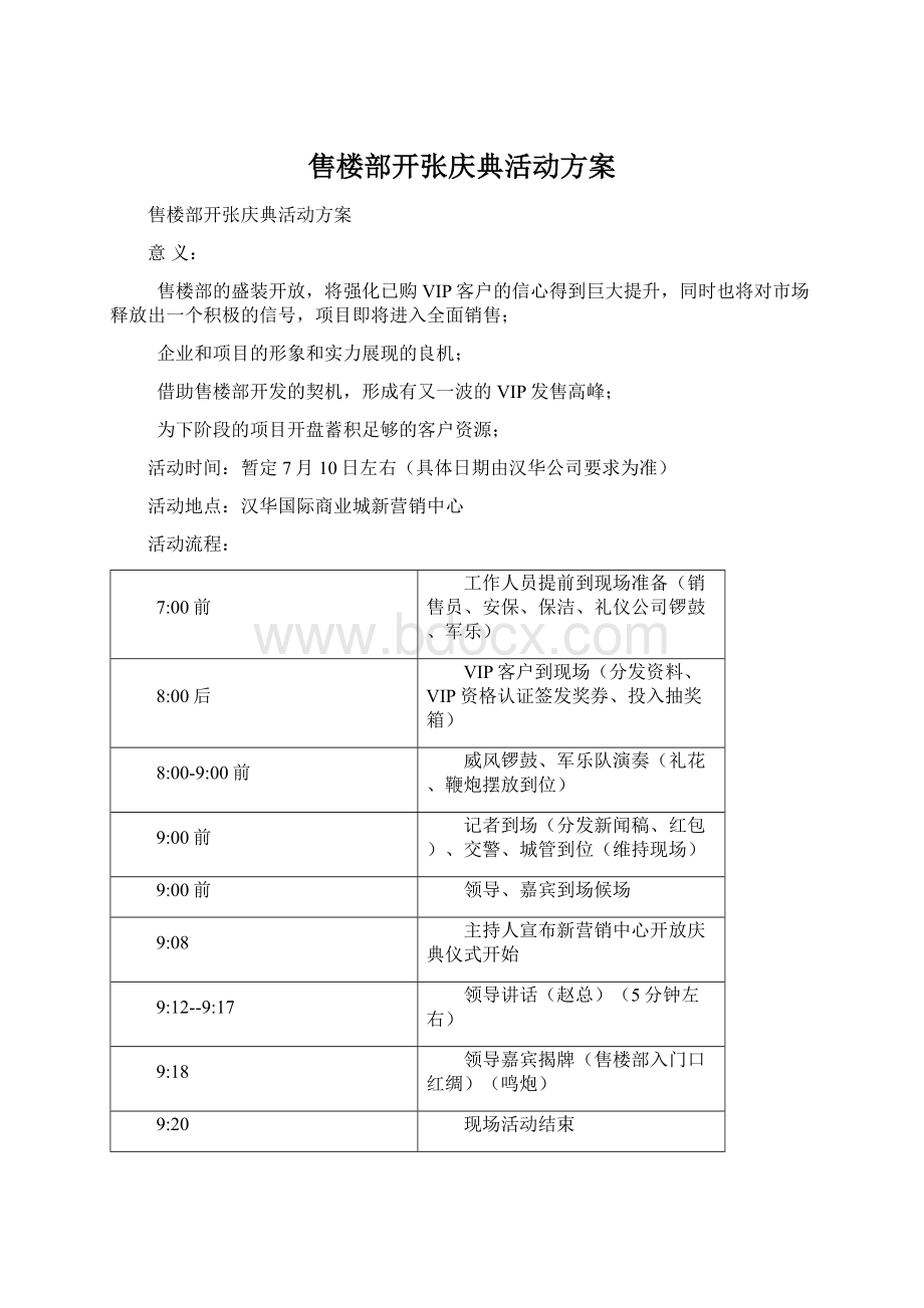 售楼部开张庆典活动方案Word文档格式.docx