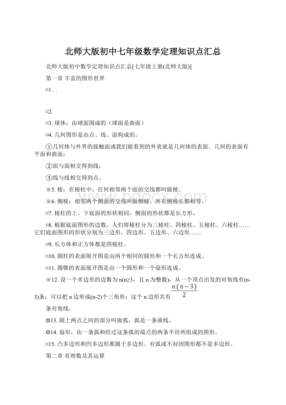 北师大版初中七年级数学定理知识点汇总.docx_第1页