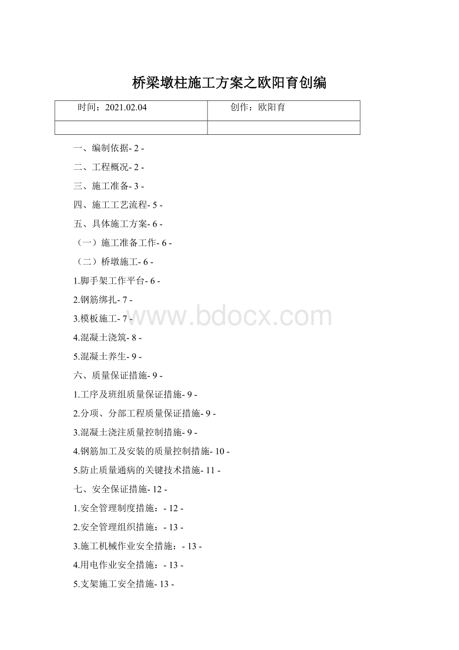 桥梁墩柱施工方案之欧阳育创编Word文件下载.docx_第1页