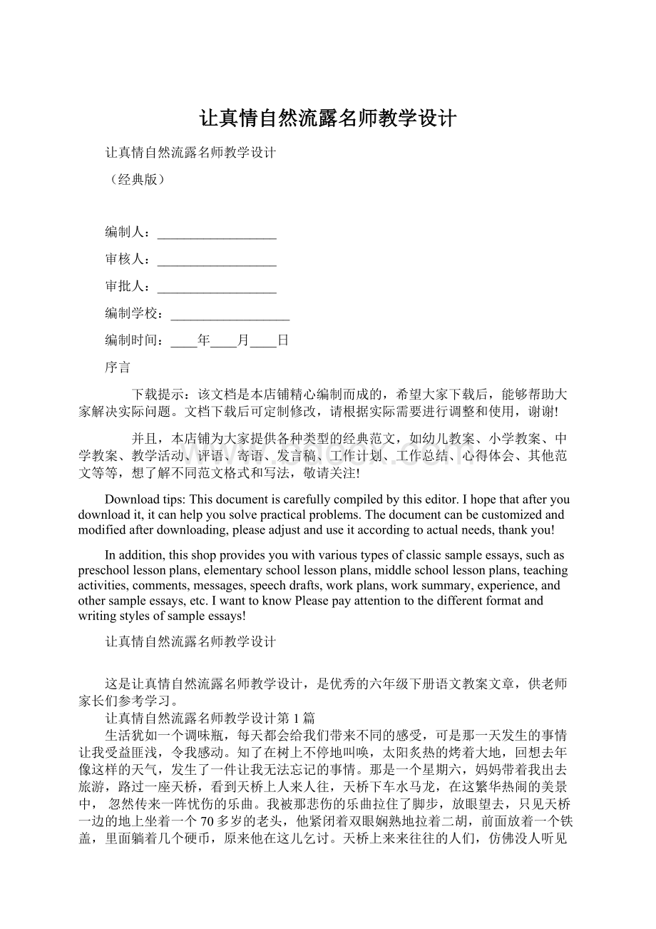 让真情自然流露名师教学设计Word下载.docx