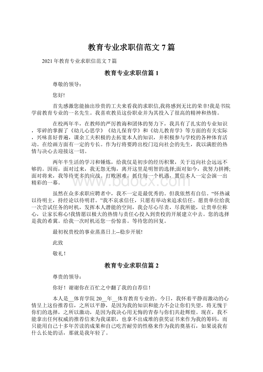 教育专业求职信范文7篇.docx