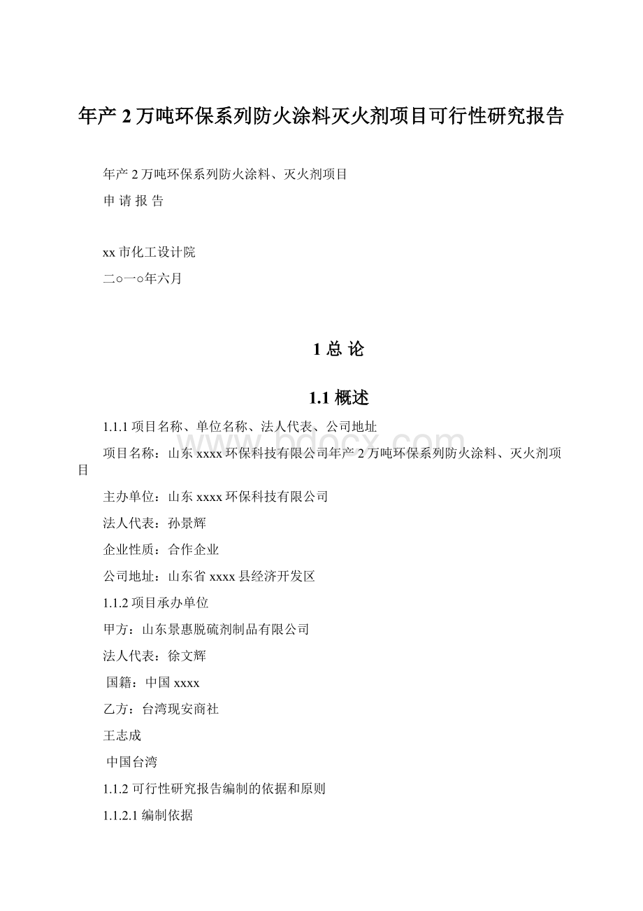 年产2万吨环保系列防火涂料灭火剂项目可行性研究报告Word格式文档下载.docx