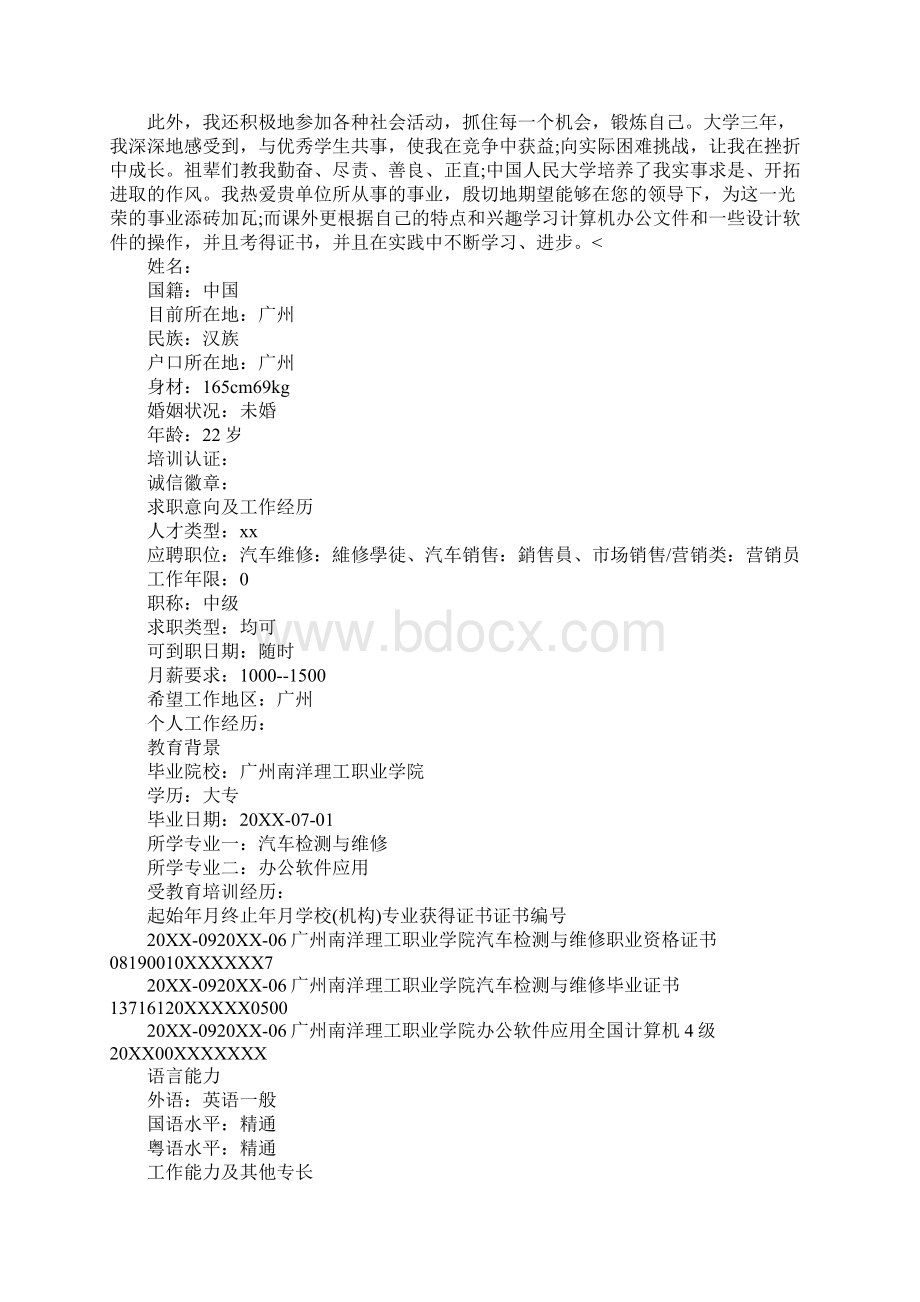 汽车销售总经理个人简历三篇.docx_第3页