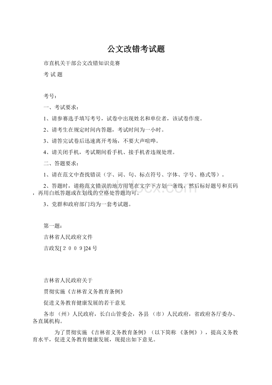 公文改错考试题Word格式文档下载.docx