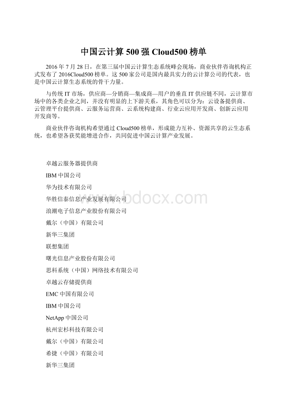 中国云计算500强Cloud500榜单.docx_第1页